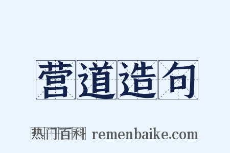 营道造句是什么意思的图片